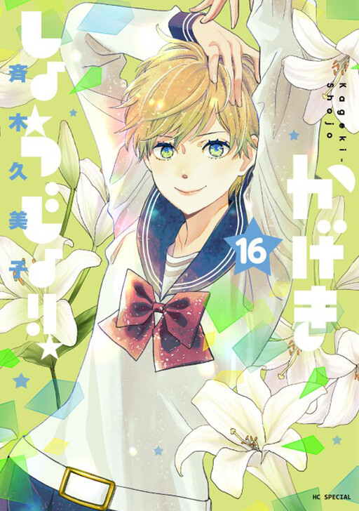 Cover of Kageki Shojo!!