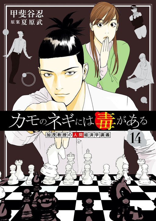 Cover of Duck Leeks are Poisonous: Professor Kamo's Lecture on Human Economics