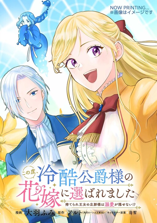 Cover of Kono Tabi, Reikoku Koushaku-sama no Hanayome ni Erabaremashita - Suterare Oujo no Danna-sama wa Dekiai ga Kakusenai!?