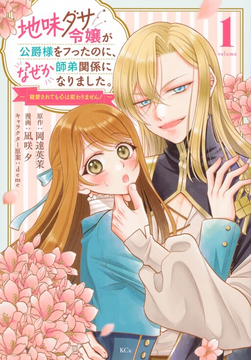 Cover of Jimidasa Reijou ga Koushaku-sama wo Futta noni, Nazeka Shitei Kankei ni Narimashita. Chouaisarete mo Kokoro wa Kawarimasen!