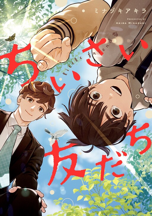 Cover of Chiisai Tomodachi