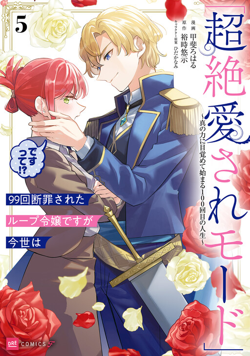 Cover of 99-kai Danzaisareta Loop Reijou desu ga Konse wa "Chouzetsu Aisare Mode" desutte?!
