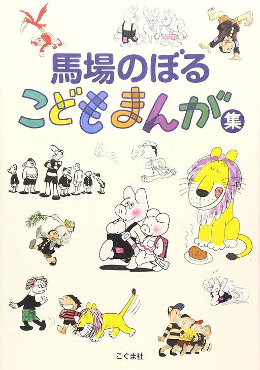 Cover of Noboru Baba Children's Manga Collection
