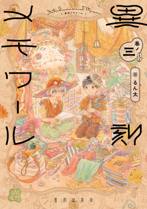 Cover of Ikoku Memoires