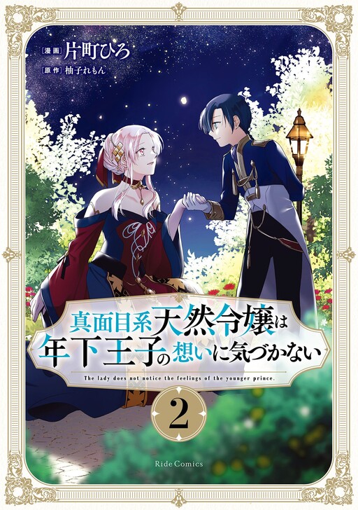 Cover of Majime Tennen-kei Reijou wa Toshishita Ouji no Omoi ni Kidzukanai