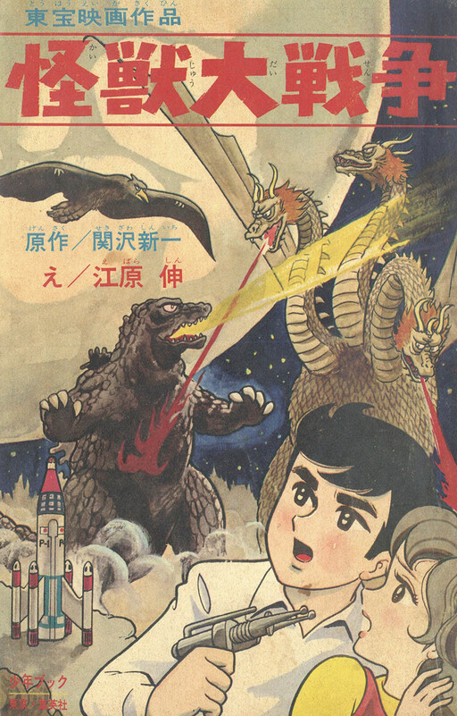 Cover of The Giant Monster War