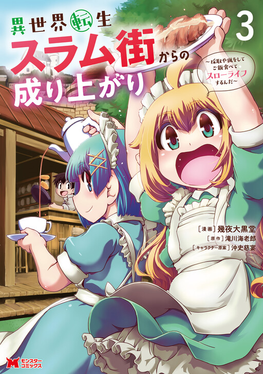 Cover of Reincarnation in Another World, Rising from the Slums: Gathering and Hunting for Meals to Enjoy a Slow Life