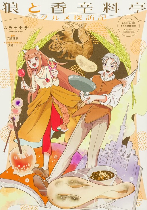 Cover of Spice & Wolf Restaurant: Gourmet Exploration