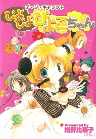 Cover of Di Gi Charat - Piyo-Piyo-Piyoko-chan