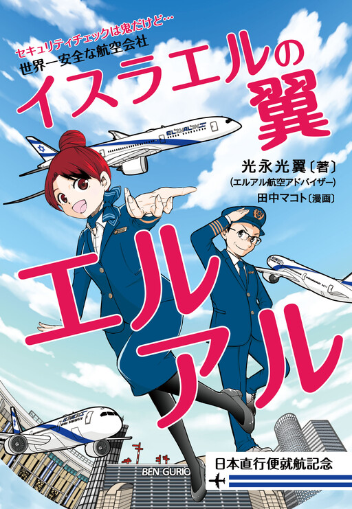 Cover of The Wings Of Israel, EL AL: The Safest Airline In The World