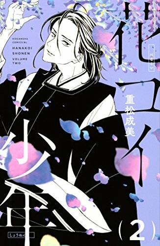 Cover of Hana Koi Shounen