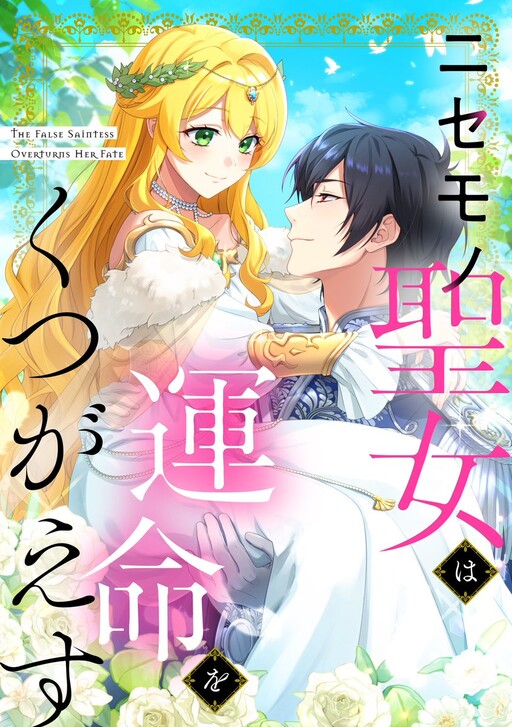 Cover of The False Saintess Overturns Her Fate