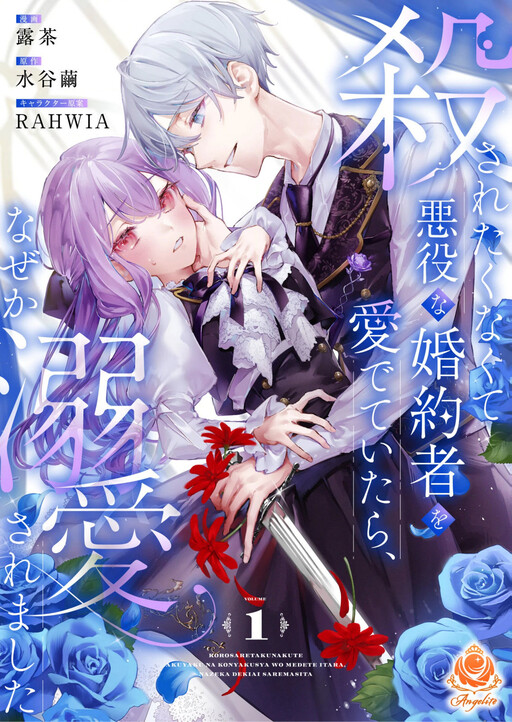 Cover of I Didn't Want to Be Killed, so I Admired My Villainous Fiancé, but for Some Reason He Fell in Love With Me
