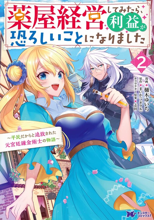 Cover of Kusuriya Keiei shite Mitara, Rieki ga Osoroshii Koto ni narimashita - Heimin Dakara to Tsuihousareta Moto Kyuutei Renkinjutsushi no Monogatari