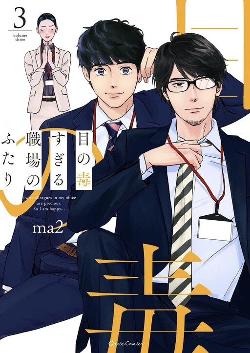 Cover of Me no Doku Sugiru Shokuba no Futari