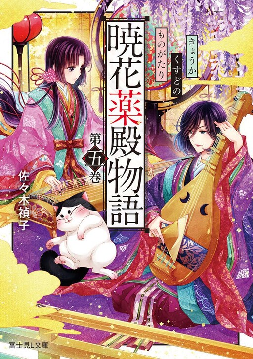 Cover of 暁花薬殿物語