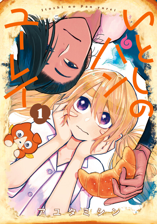 Cover of Itoshi no Pan Yurei