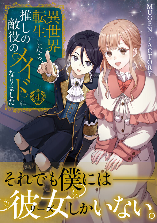 Cover of 異世界転生したら、推しの敵役のメイドになりました