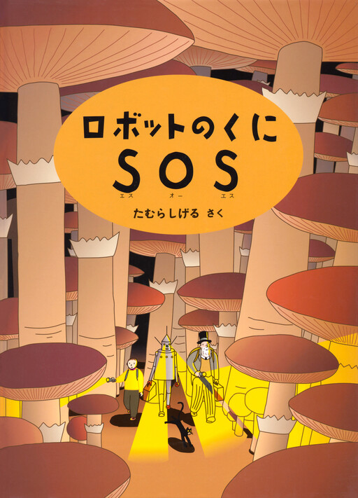 Cover of An SOS from Robot Country