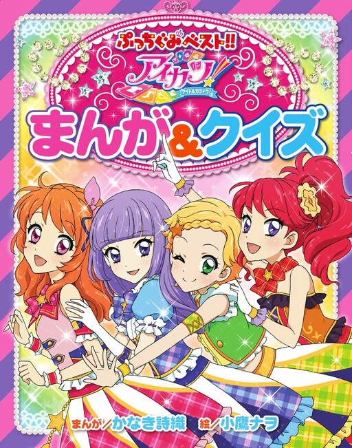 Cover of Aikatsu! Manga & Quiz