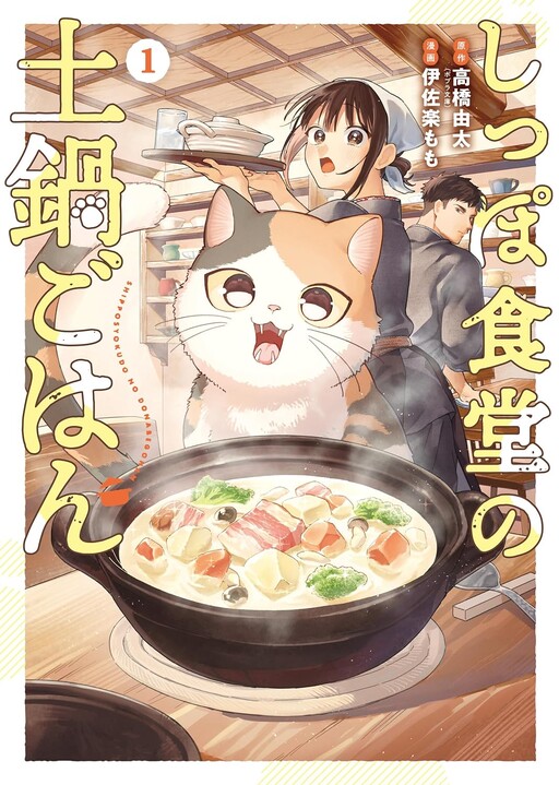 Cover of しっぽ食堂の土鍋ごはん