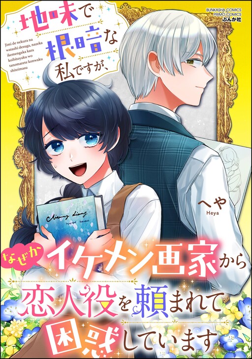 Cover of 地味で根暗な私ですが、なぜかイケメン画家から恋人役を頼まれて困惑しています