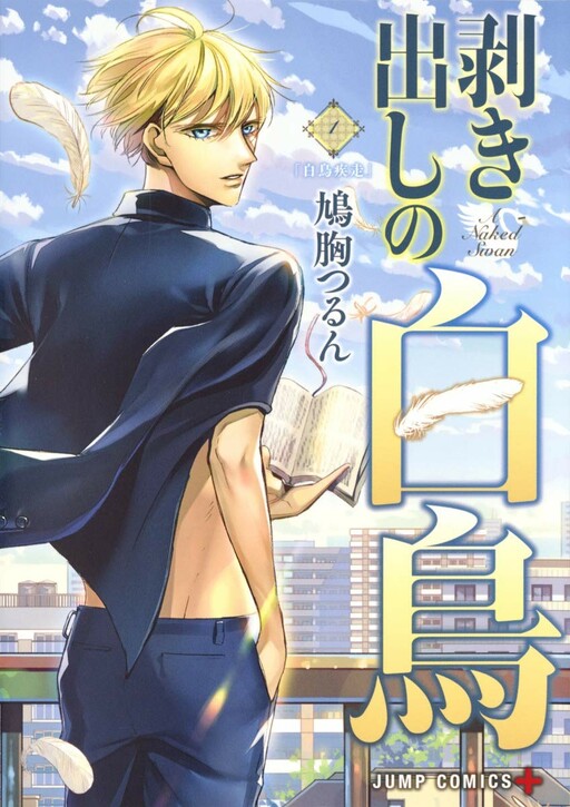 Cover of Mukidashi no Hakuchou