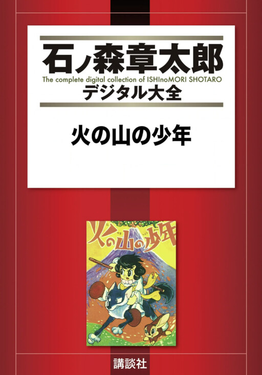 Cover of The Boy of the Mountain of Fire