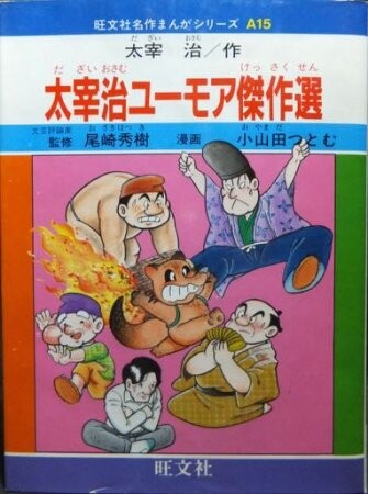 Cover of Dazai Osamu Humor Masterpiece Selection