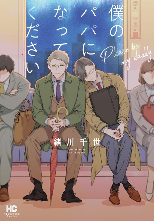 Cover of Boku no Papa ni Natte Kudasai