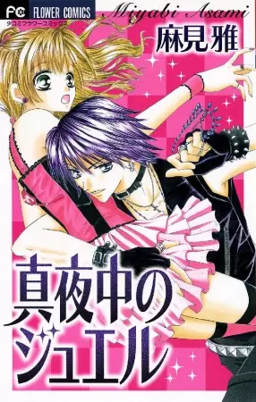 Cover of 真夜中のジュエル