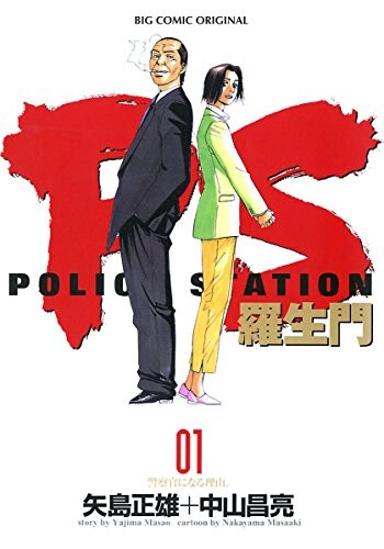 Cover of Police Station: Rashoumon