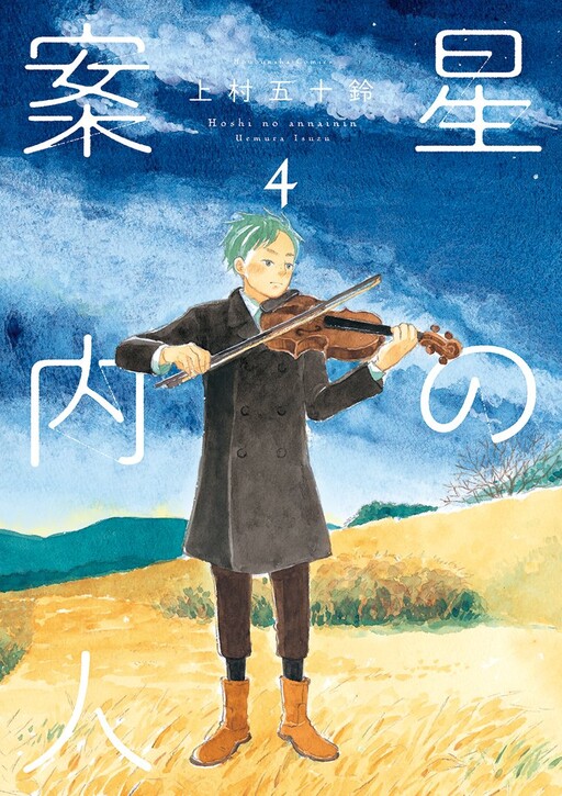Cover of Hoshi no Annainin