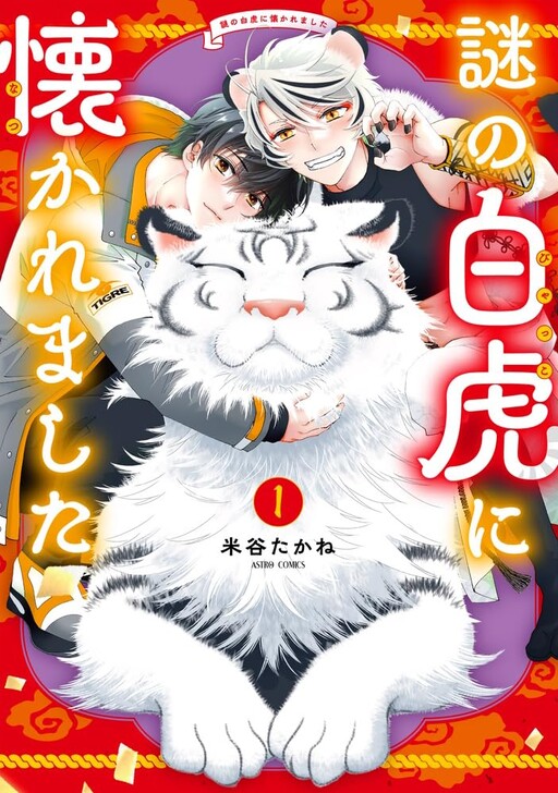 Cover of 謎の白虎に懐かれました