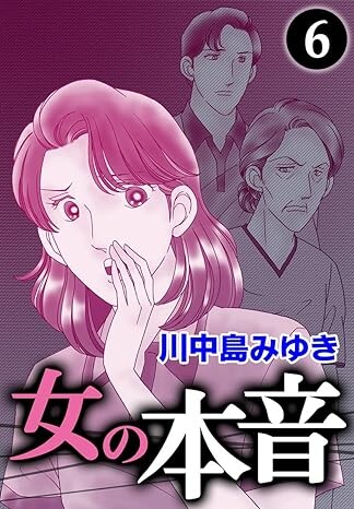 Cover of 女の本音