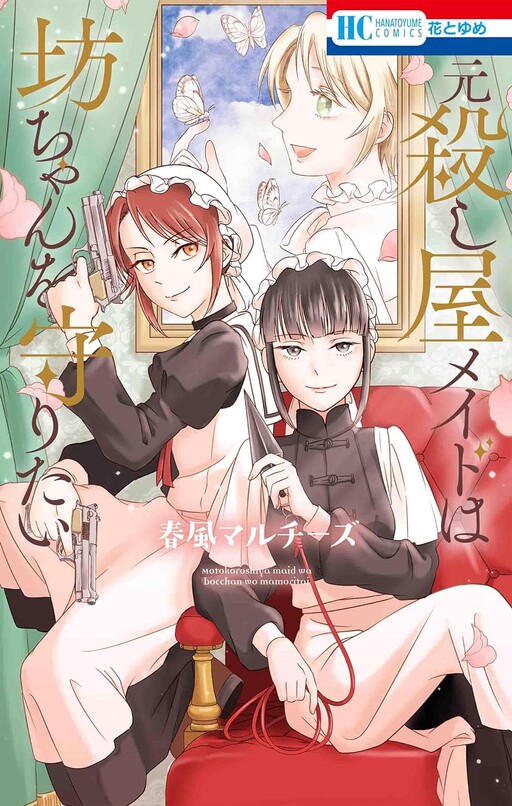 Cover of The Former Assassin Maid Wants to Protect the Boy