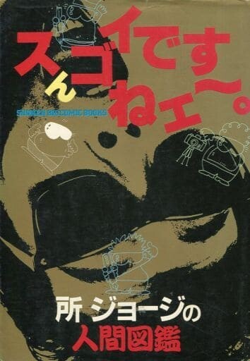 Cover of That's Amazing~ - George Tokoro's Human Encyclopedia