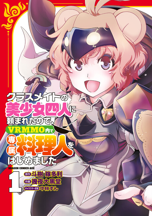 Cover of クラスメイトの美少女四人に頼まれたので、VRMMO内で専属料理人をはじめました