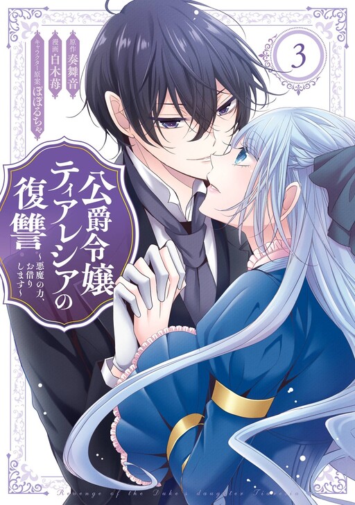 Cover of Koushaku Reijou Theresia no Fukushuu: Akuma no Chikara, Okarishimasu