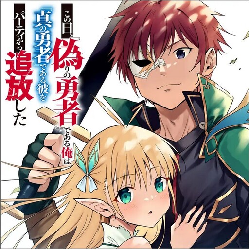 Cover of Kono Hi, "Itsuwari no Yuusha" de Aru Ore wa "Shin no Yuusha" de Aru Kare wo Party kara Tsuihou shita