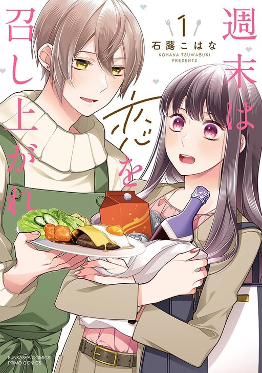 Cover of 週末は恋を召し上がれ
