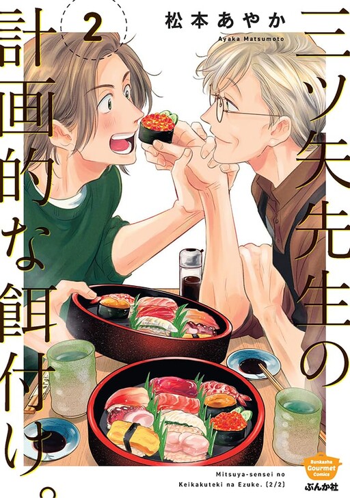 Cover of Mitsuya Sensei no Keikakuteki na Edzuke