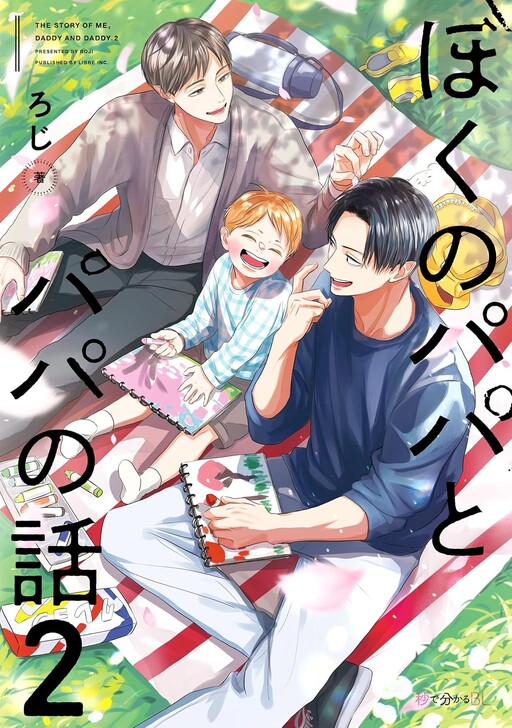 Cover of Boku no Papa to Papa no Hanashi