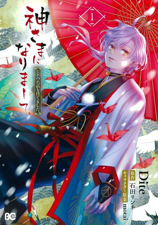 Cover of Kamisama ni narimashite, Hito no Namae wo Sutemashita.
