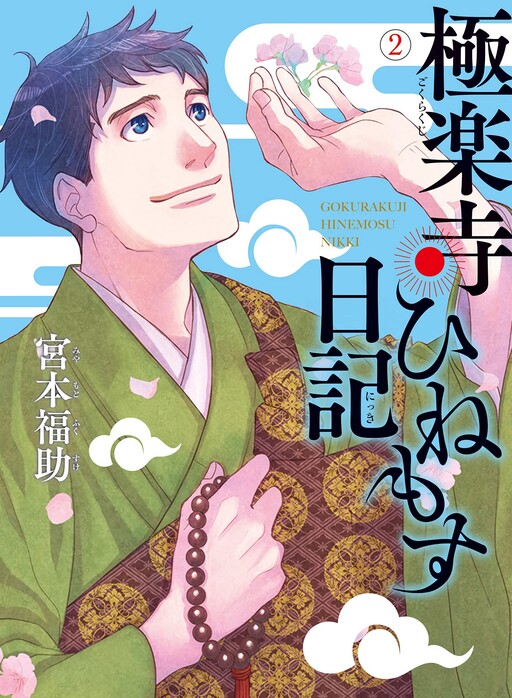 Cover of Gokurakuji Hinemosu Nikki