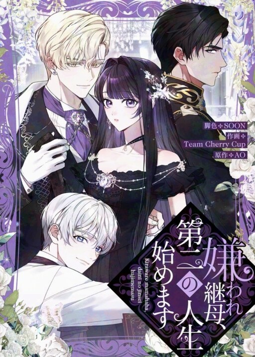 Cover of The Despised Stepmother Begins Her Second Life