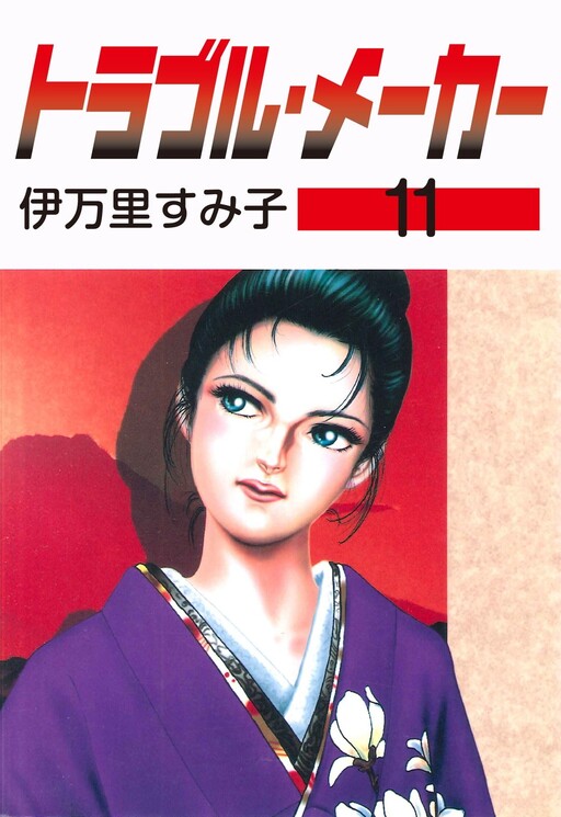 Cover of トラブル・メーカー