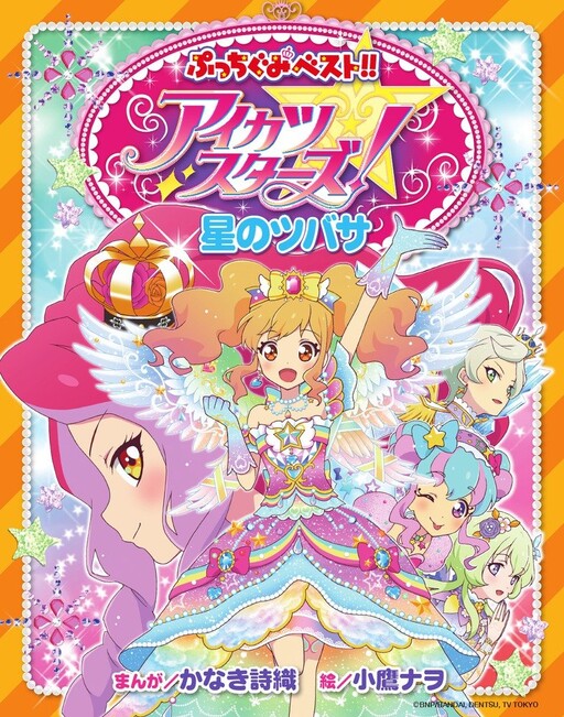Cover of Aikatsu Stars! Tsubasa of the Stars