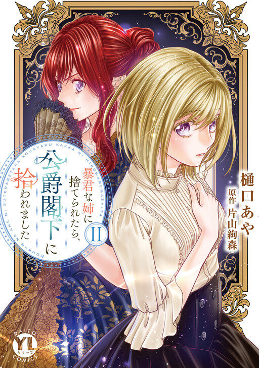 Cover of Boukun na Ane ni Suteraretara, Koushaku Kakka ni Hirowaremashita