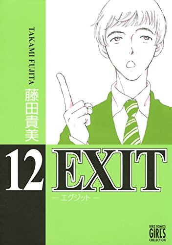 Cover of ～エグジット～